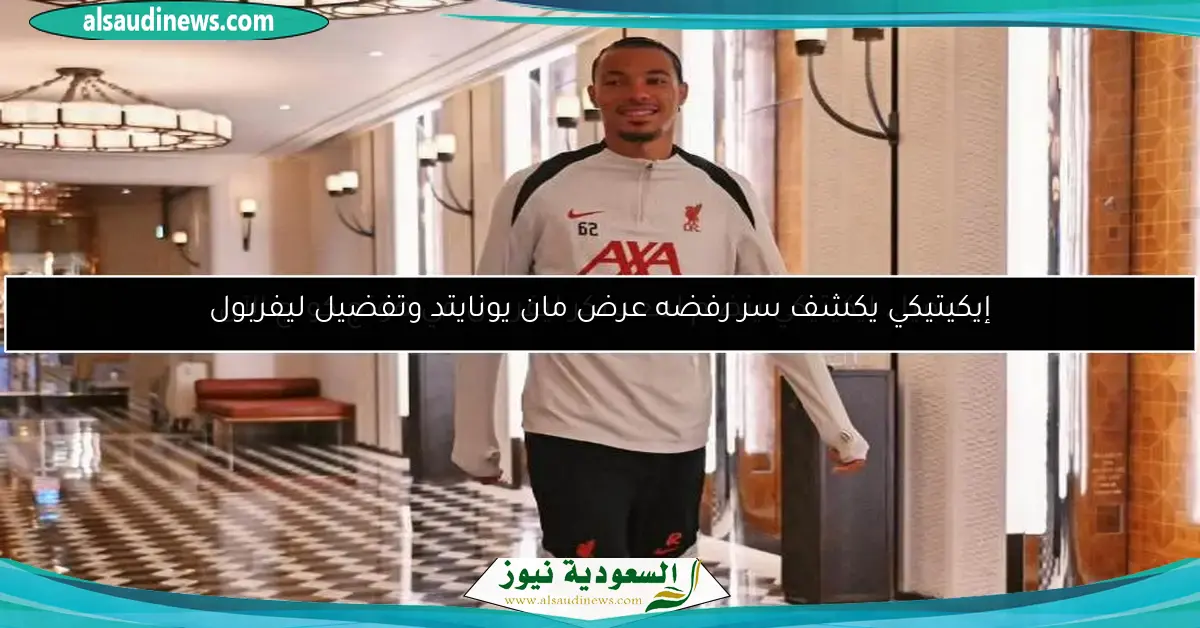 رسميا.. إيكيتيكي ينضم لمعسكر ليفربول في هونج كونج الآن