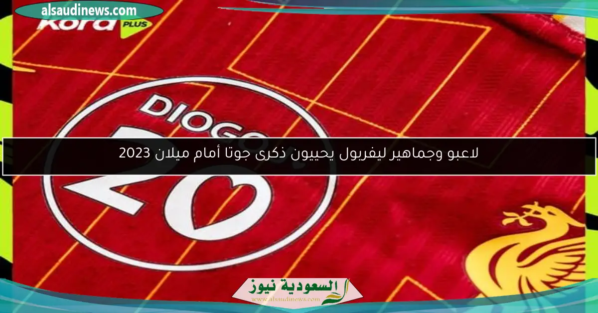 لاعبو وجماهير ليفربول يحييون ذكرى جوتا أمام ميلان 2023