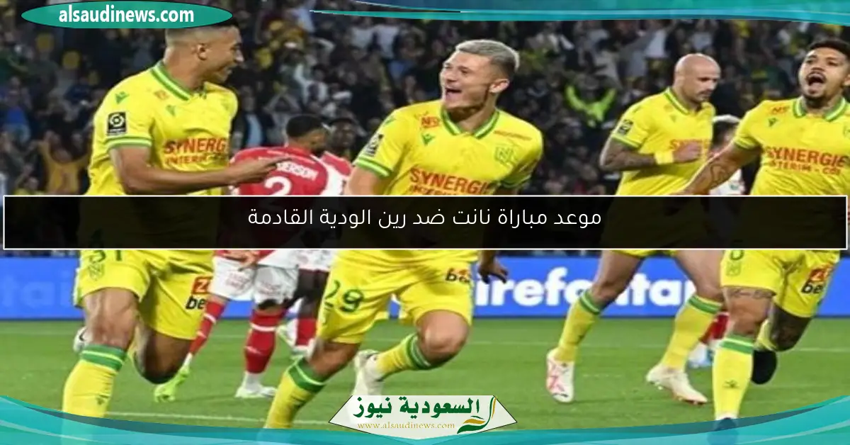 موعد مباراة نانت ضد رين الودية القادمة