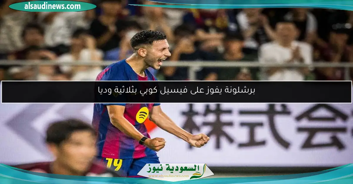 برشلونة يفوز على فيسيل كوبي بثلاثية وديا