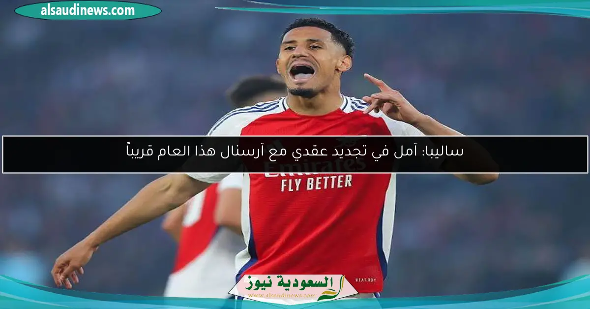 ساليبا: آمل في تجديد عقدي مع آرسنال هذا العام قريباً