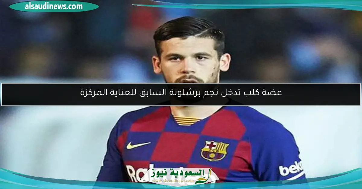 عضة كلب تدخل نجم برشلونة السابق للعناية المركزة