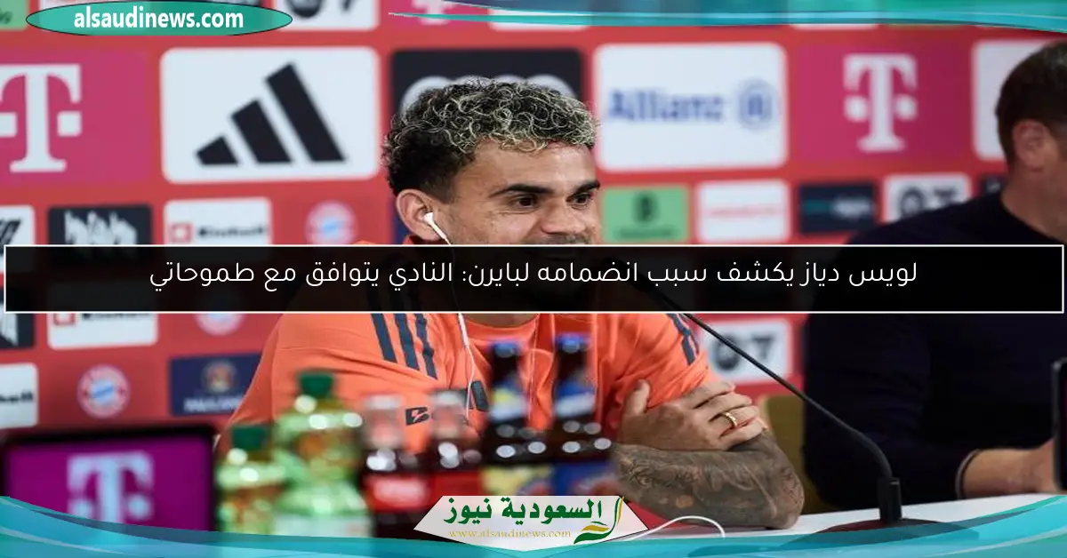 لويس دياز يكشف سبب انضمامه لبايرن: النادي يتوافق مع طموحاتي