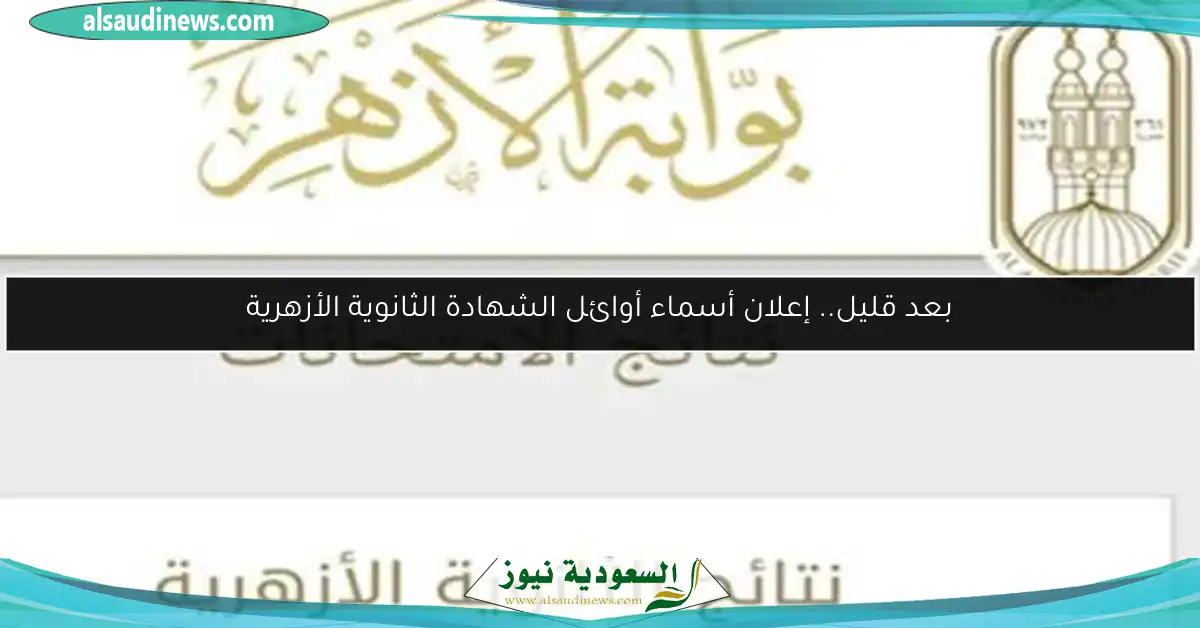بعد قليل.. إعلان أسماء أوائل الشهادة الثانوية الأزهرية