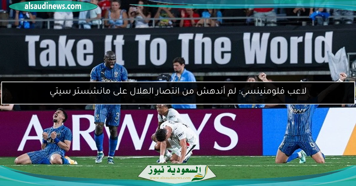 لاعب فلومنينسي: لم أندهش من انتصار الهلال على مانشستر سيتي