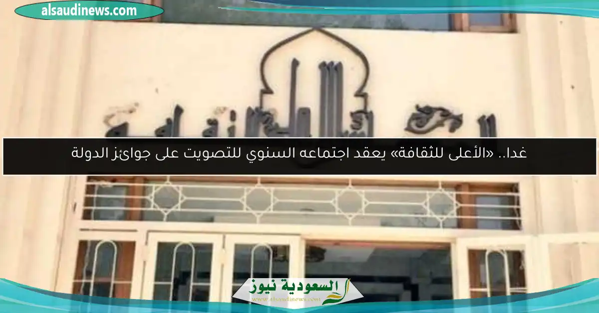غدا.. «الأعلى للثقافة» يعقد اجتماعه السنوي للتصويت على جوائز الدولة
