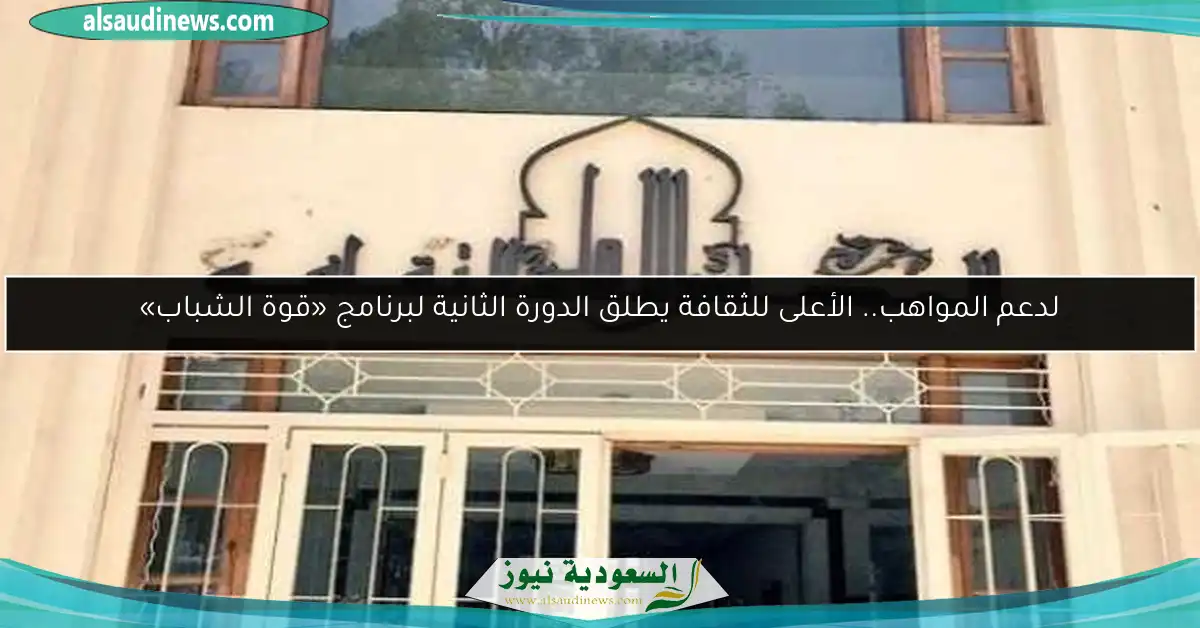 لدعم المواهب.. الأعلى للثقافة يطلق الدورة الثانية لبرنامج «قوة الشباب»