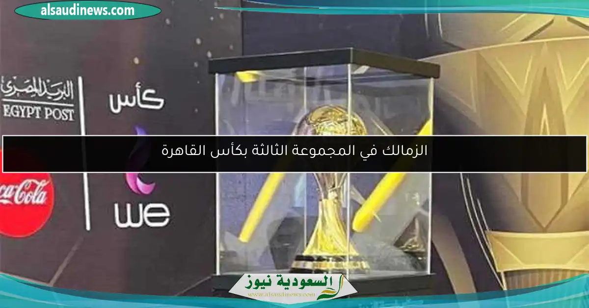 الزمالك في المجموعة الثالثة بكأس القاهرة