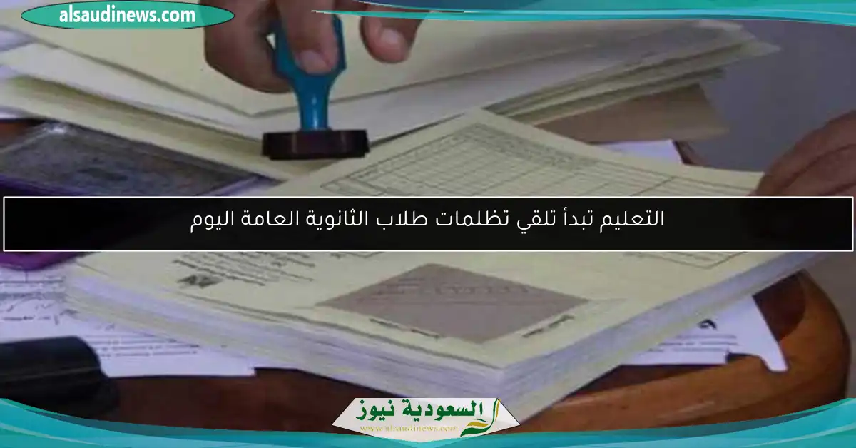 التعليم تبدأ تلقي تظلمات طلاب الثانوية العامة اليوم