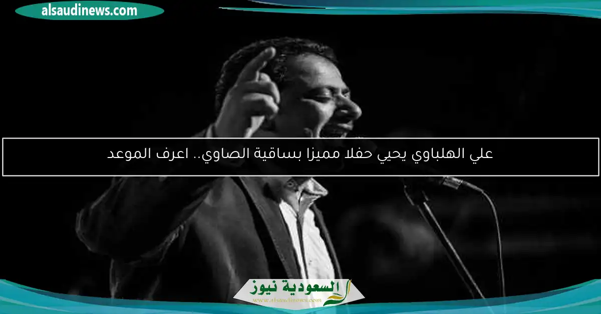 علي الهلباوي يحيي حفلا مميزا بساقية الصاوي.. اعرف الموعد