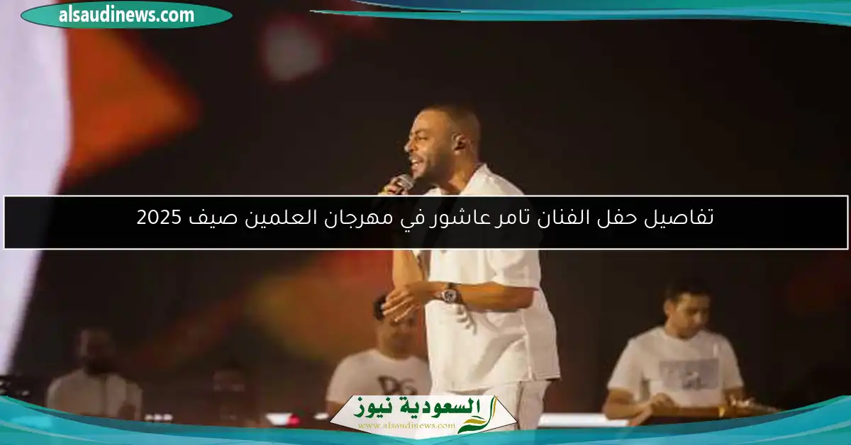 تفاصيل حفل الفنان تامر عاشور في مهرجان العلمين صيف 2025