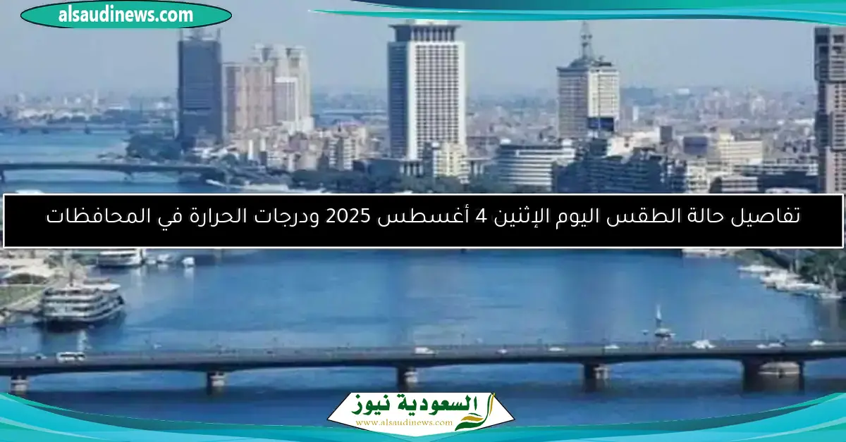 تفاصيل حالة الطقس اليوم الأحد 27 يوليو 2025 ودرجات الحرارة في المحافظات