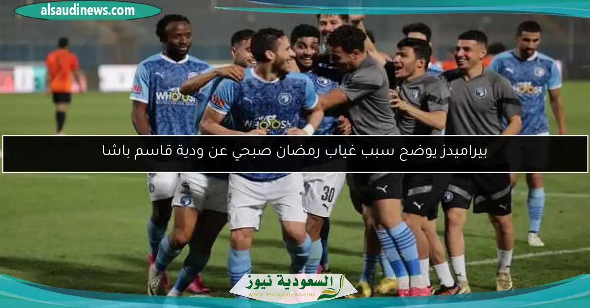 بيراميدز يوضح سبب غياب رمضان صبحي عن ودية قاسم باشا