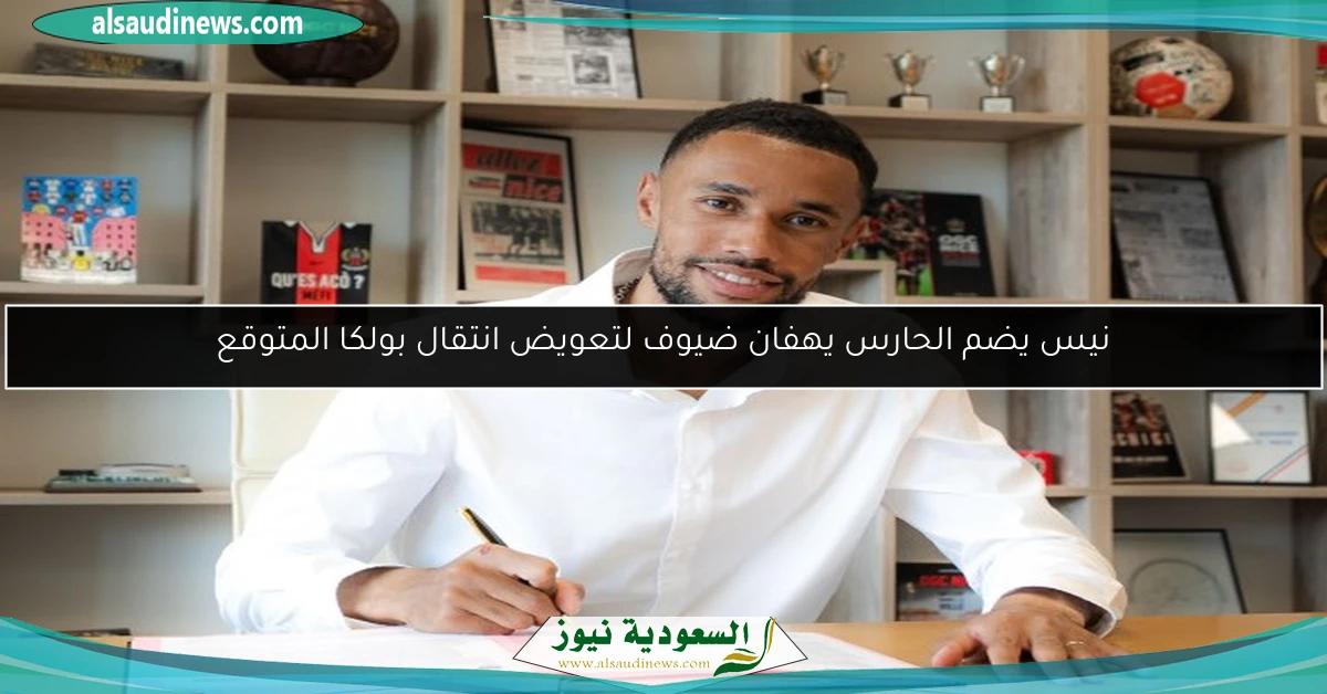 نيس يضم الحارس يهفان ضيوف لتعويض انتقال بولكا المتوقع