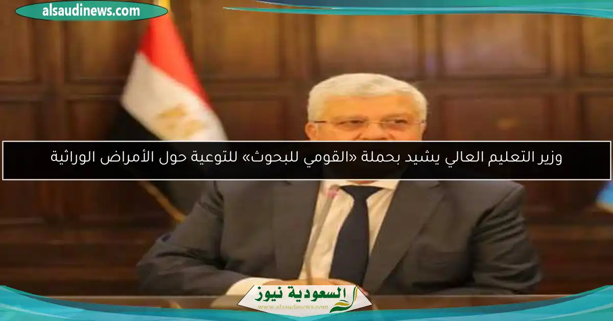وزير التعليم العالي يشيد بحملة «القومي للبحوث» للتوعية حول الأمراض الوراثية