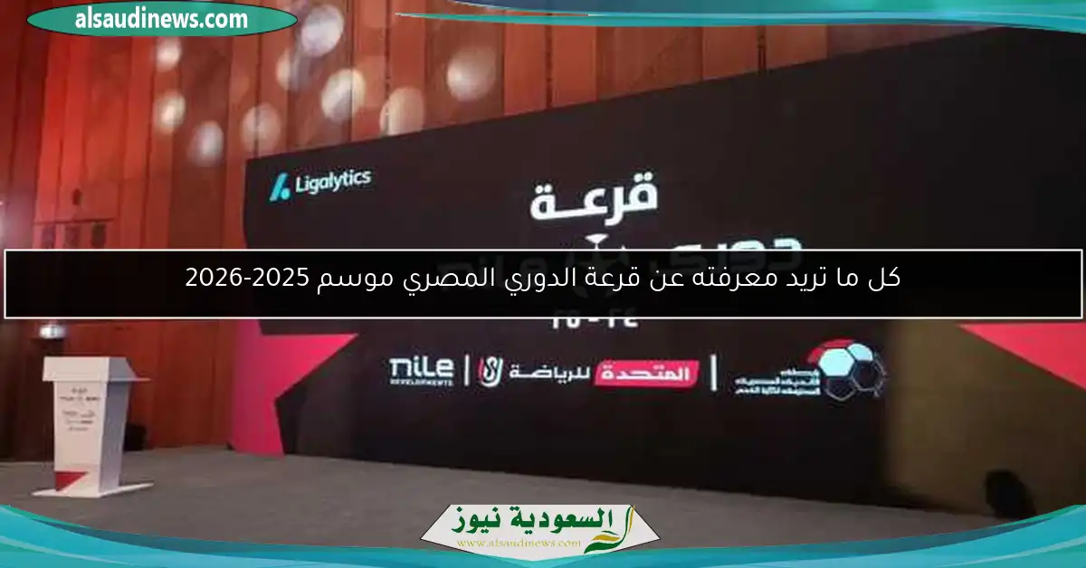 كل ما تريد معرفته عن قرعة الدوري المصري موسم 2025-2026
