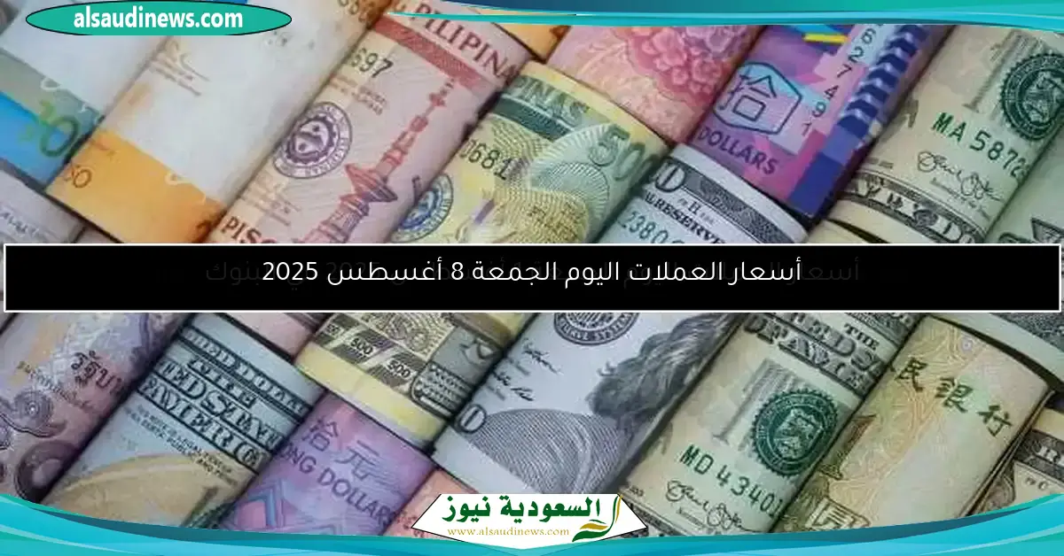 أسعار العملات اليوم الجمعة 1 أغسطس 2025 في البنوك