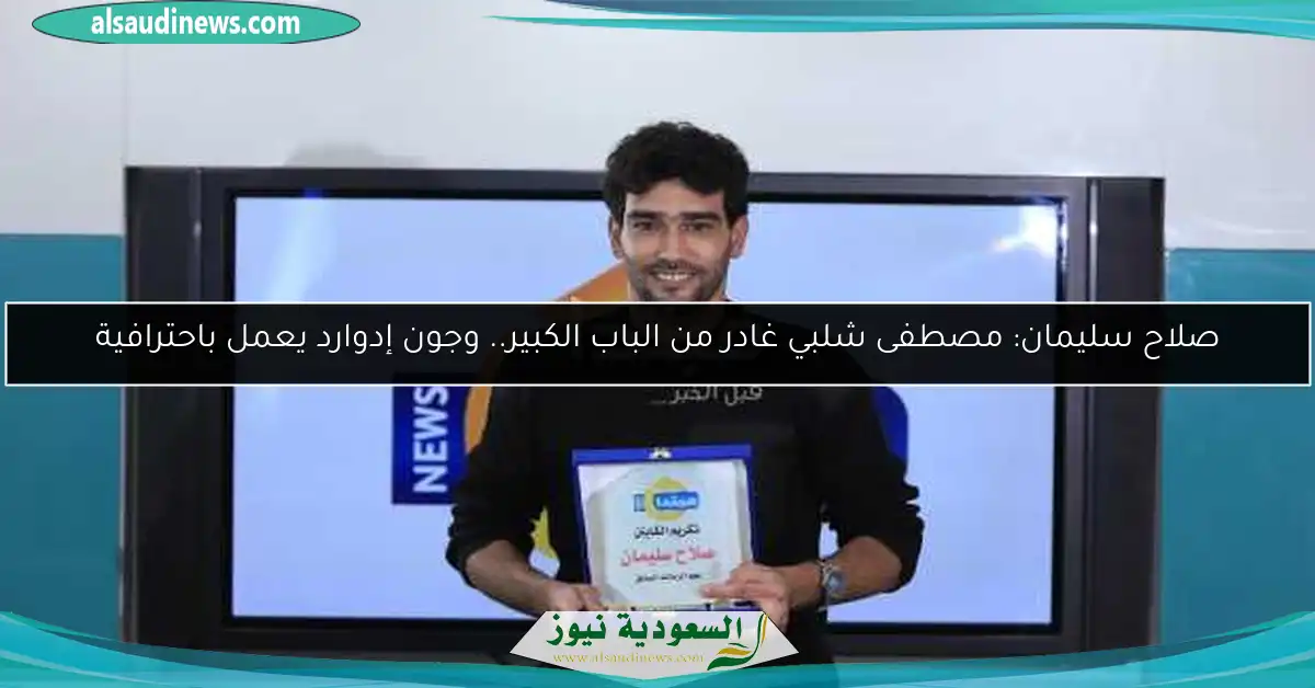 صلاح سليمان: مصطفى شلبي غادر من الباب الكبير.. وجون إدوارد يعمل باحترافية