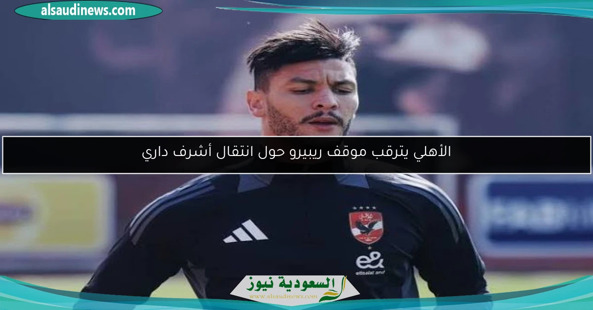الأهلي يترقب موقف ريبيرو حول انتقال أشرف داري