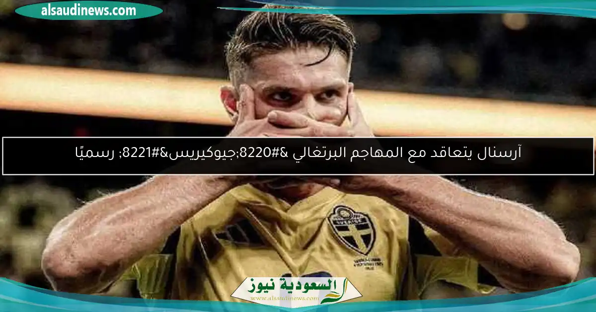 آرسنال يتعاقد مع المهاجم البرتغالي “جيوكيريس” رسميًا