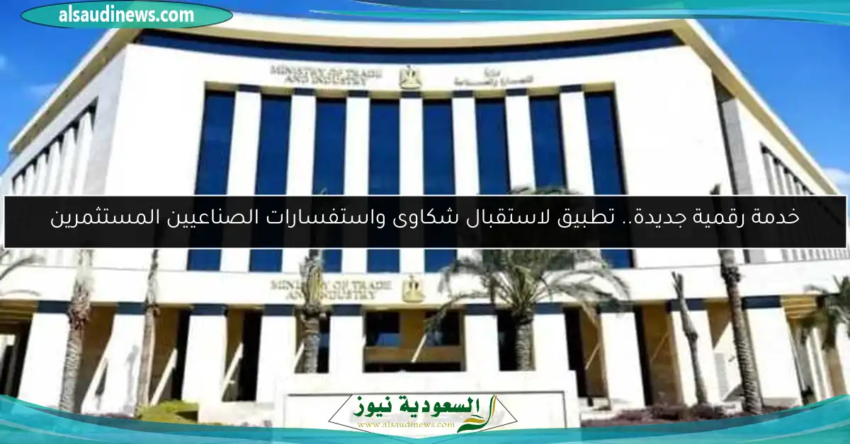 خدمة رقمية جديدة.. تطبيق لاستقبال شكاوى واستفسارات الصناعيين المستثمرين