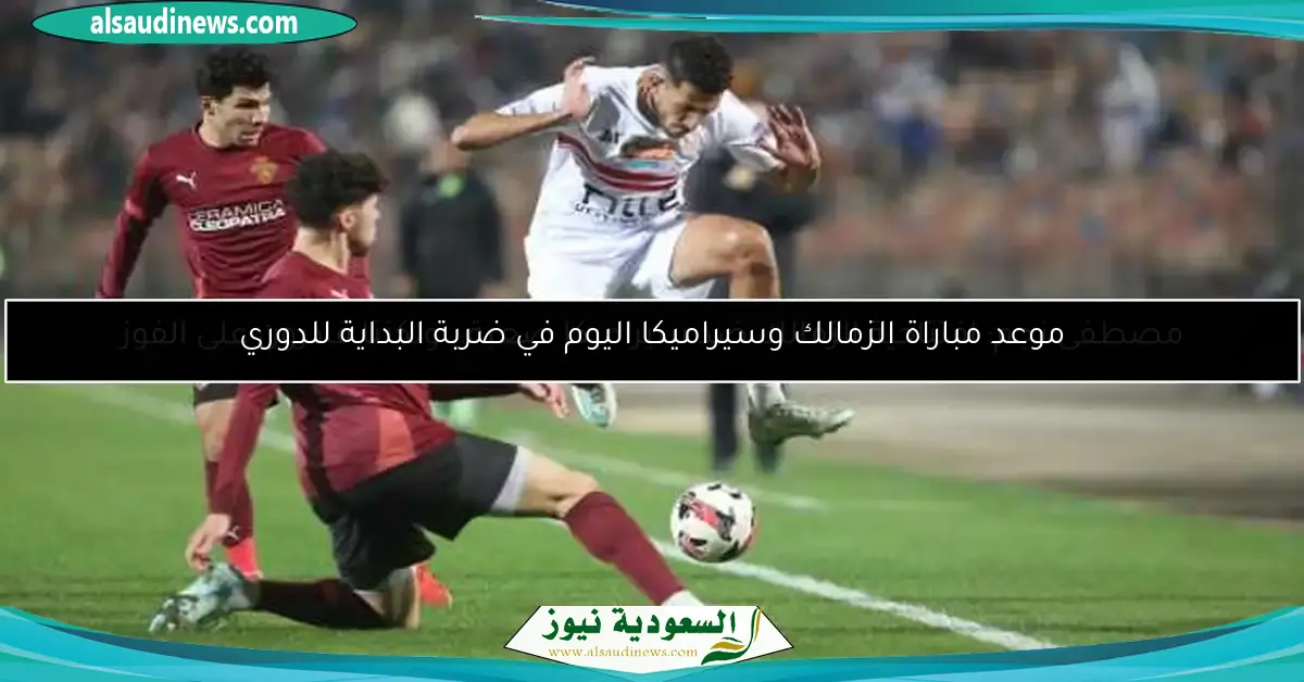 مصطفى نجم: افتتاحية الزمالك ضد سيراميكا صعبة.. ولكننا قادرون على الفوز