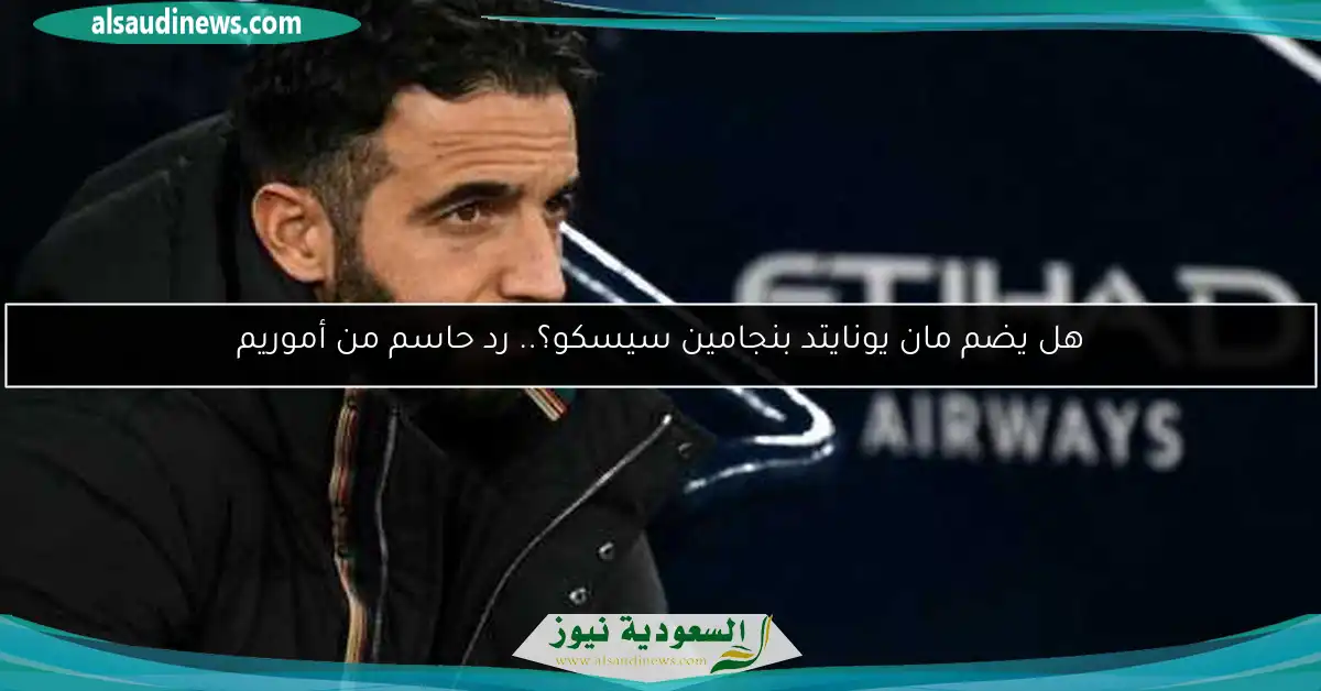 هل يضم مان يونايتد بنجامين سيسكو؟.. رد حاسم من أموريم
