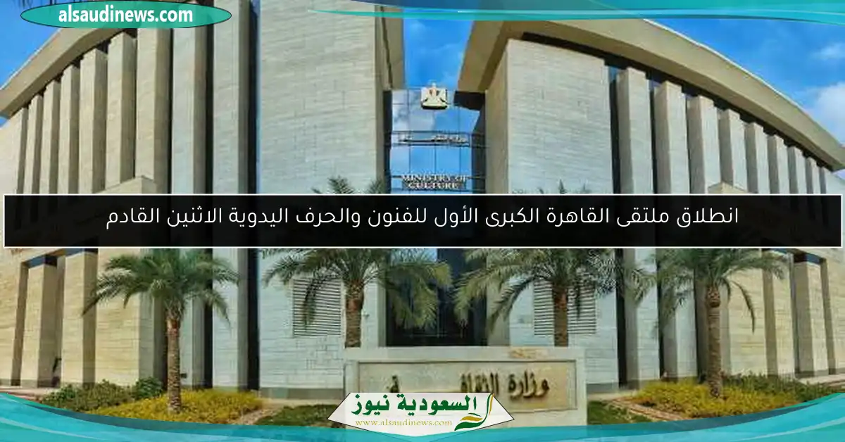انطلاق ملتقى القاهرة الكبرى الأول للفنون والحرف اليدوية الاثنين القادم