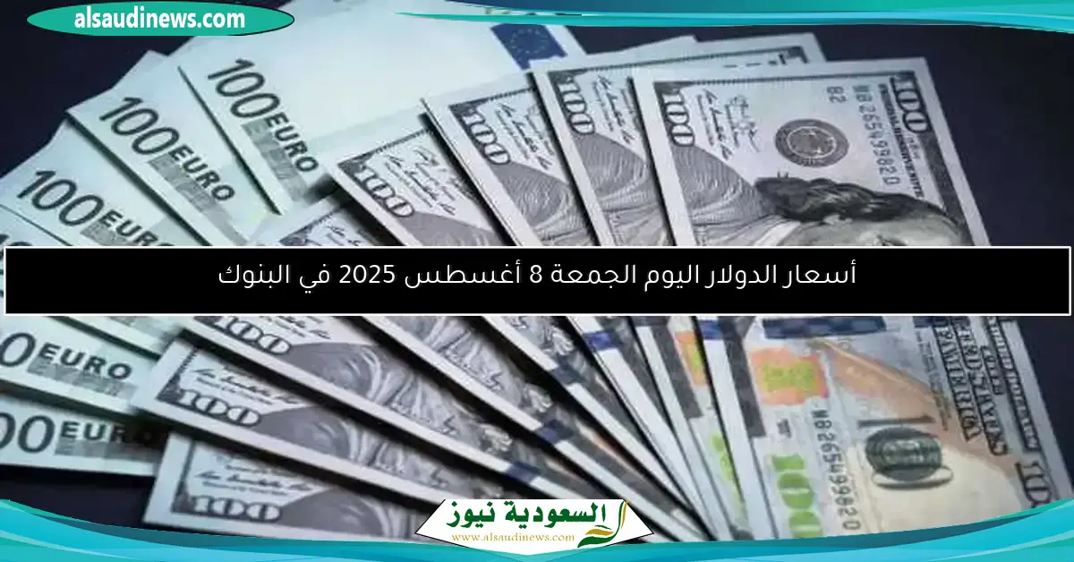 أسعار الدولار اليوم الجمعة 1 أغسطس 2025 في البنوك