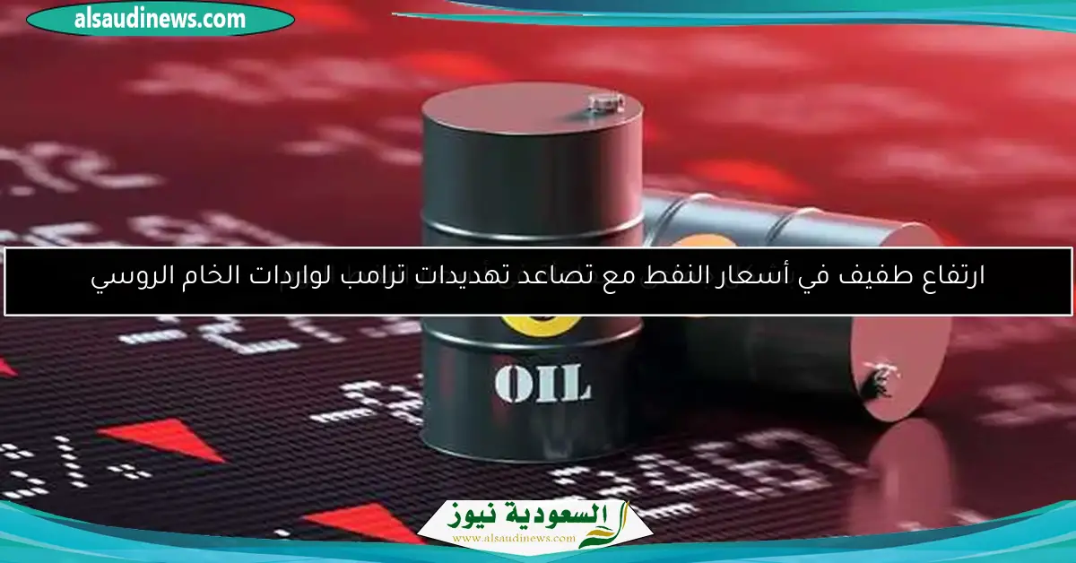 ارتفاع طفيف في أسعار النفط مع تصاعد تهديدات ترامب لواردات الخام الروسي