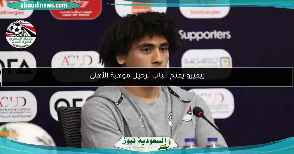ريفيرو يفتح الباب لرحيل موهبة الأهلي