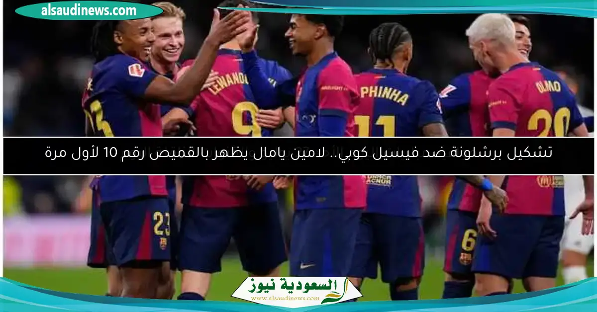 تشكيل برشلونة ضد فيسيل كوبي.. لامين يامال يظهر بالقميص رقم 10 لأول مرة