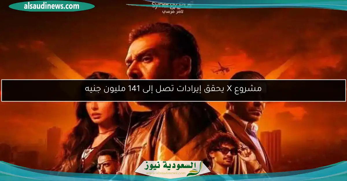 في 11 أسبوع.. إيرادات «المشروع X» تتجاوز 140 مليون جنيه