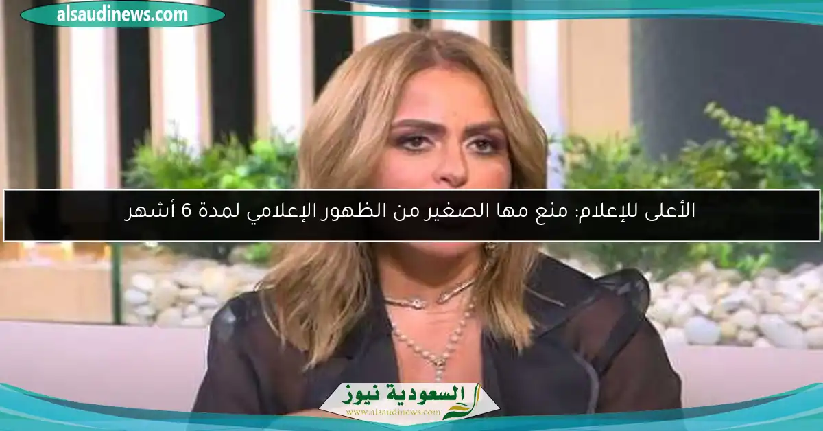 الأعلى للإعلام: منع مها الصغير من الظهور الإعلامي لمدة 6 أشهر