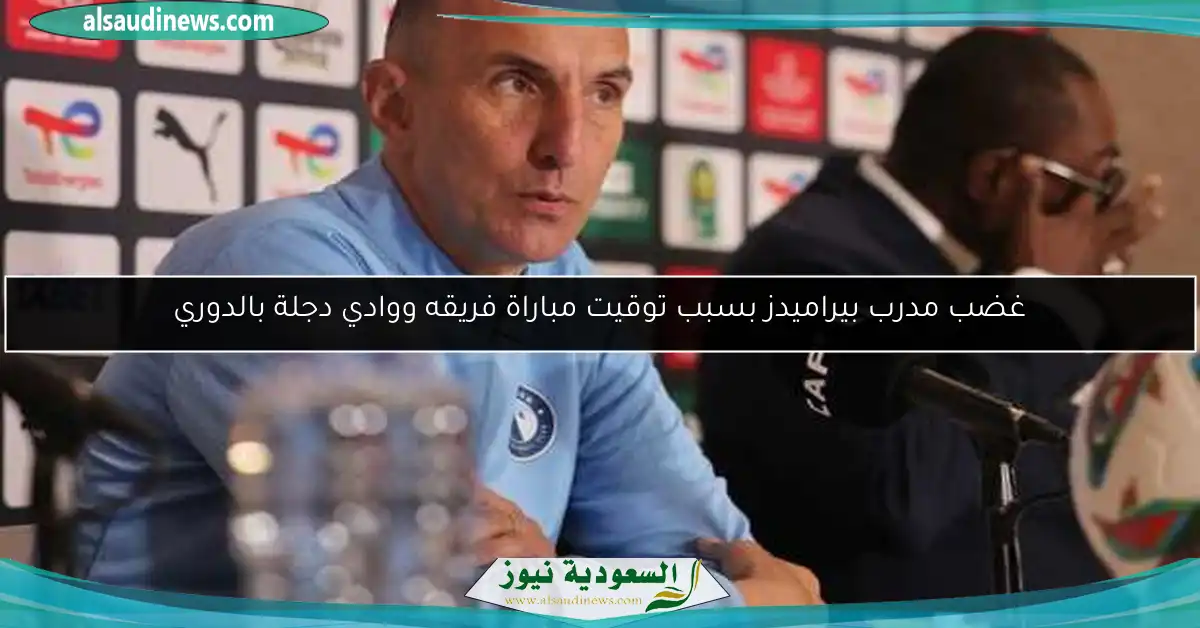 غضب مدرب بيراميدز بسبب توقيت مباراة فريقه ووادي دجلة بالدوري