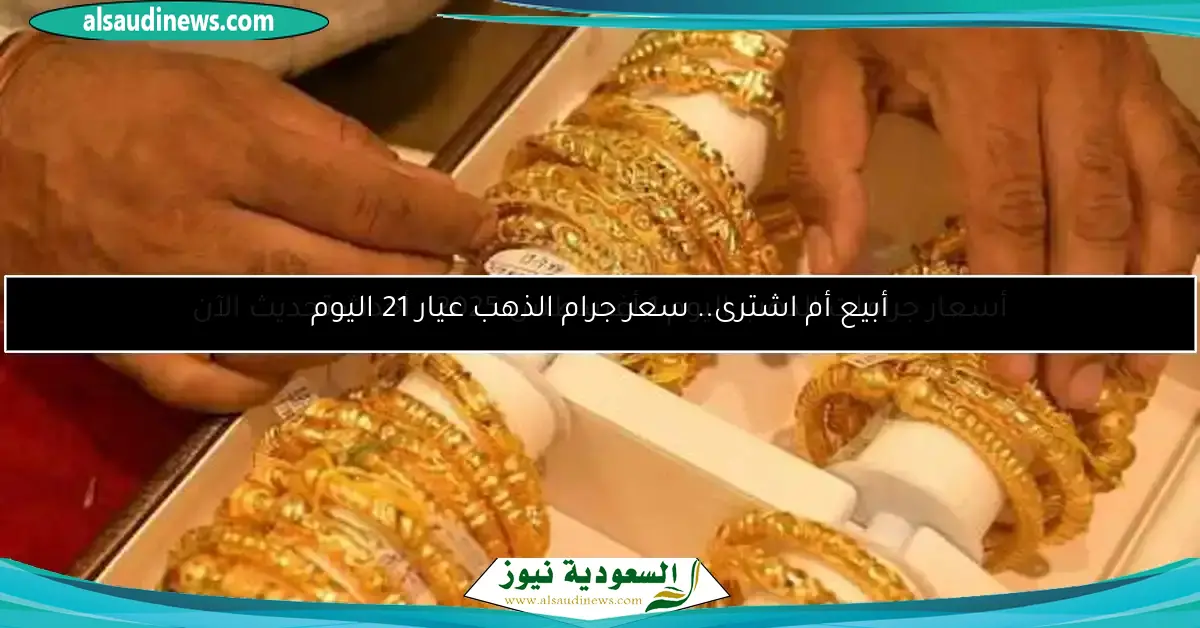 أسعار جرامات الذهب اليوم 1 أغسطس 2025.. أحدث تحديث الآن