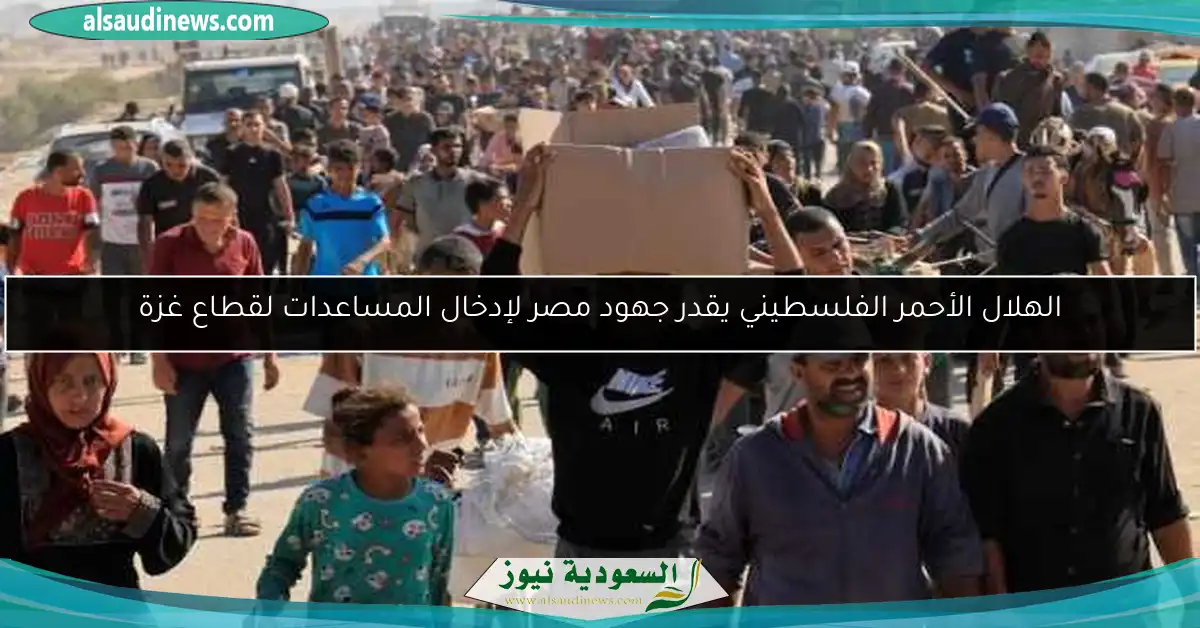 الهلال الأحمر الفلسطيني يقدر جهود مصر لإدخال المساعدات لقطاع غزة