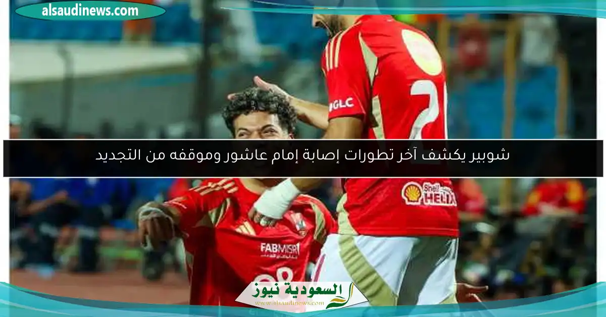 شوبير يكشف آخر تطورات إصابة إمام عاشور وموقفه من التجديد