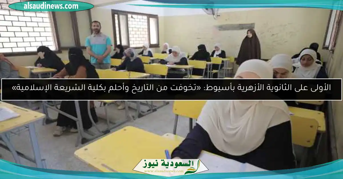 الأولى على الثانوية الأزهرية بأسيوط: «تخوفت من التاريخ وأحلم بكلية الشريعة الإسلامية»