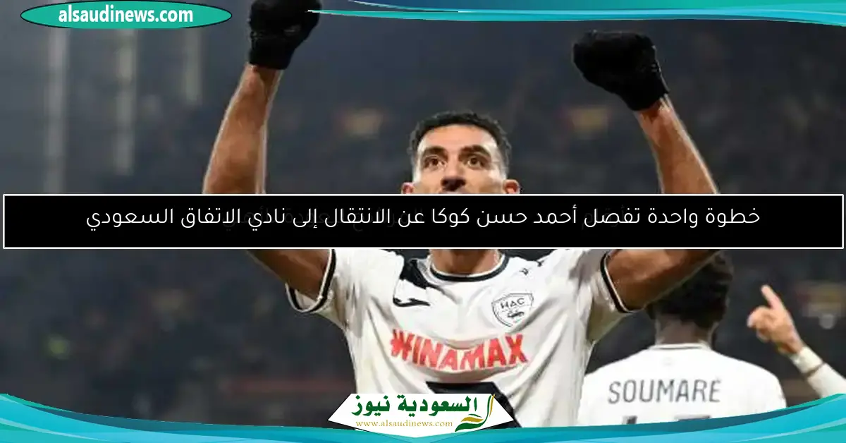 خطوة واحدة تفصل أحمد حسن كوكا عن الانتقال إلى نادي الاتفاق السعودي