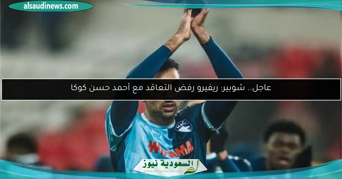 عاجل.. شوبير: ريفيرو رفض التعاقد مع أحمد حسن كوكا
