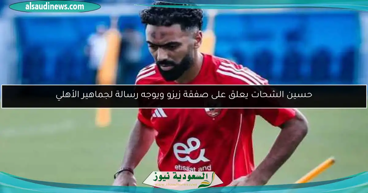 حسين الشحات يعلق على صفقة زيزو ويوجه رسالة لجماهير الأهلي