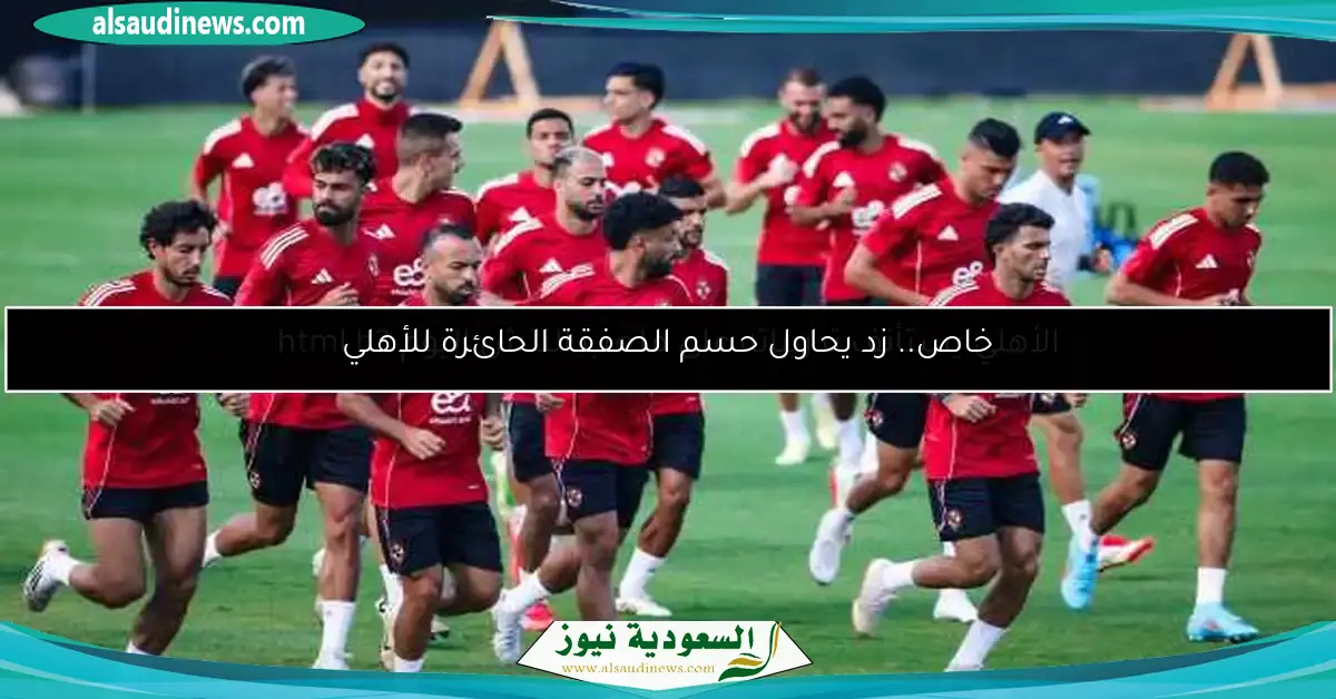 الأهلي يستأنف تدريباته على ملعب التتش اليوم html h3