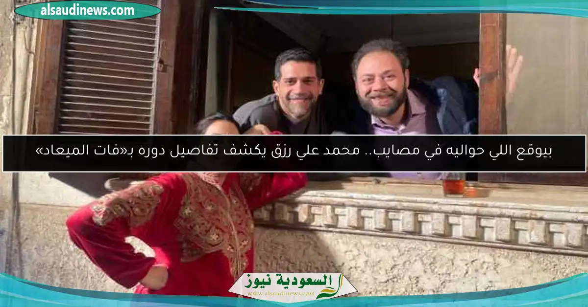 بيوقع اللي حواليه في مصايب.. محمد علي رزق يكشف تفاصيل دوره بـ«فات الميعاد»
