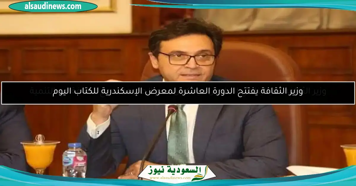 وزير الثقافة يفتتح الدورة العاشرة لمعرض الإسكندرية للكتاب اليوم
