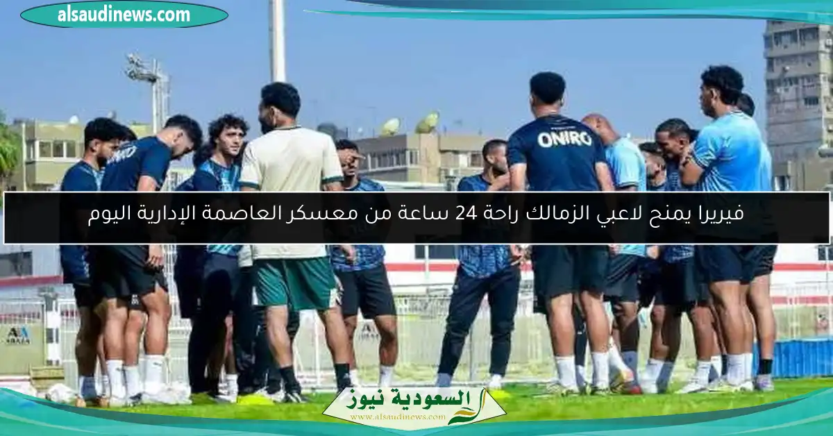 فيريرا يمنح لاعبي الزمالك راحة 24 ساعة من معسكر العاصمة الإدارية اليوم