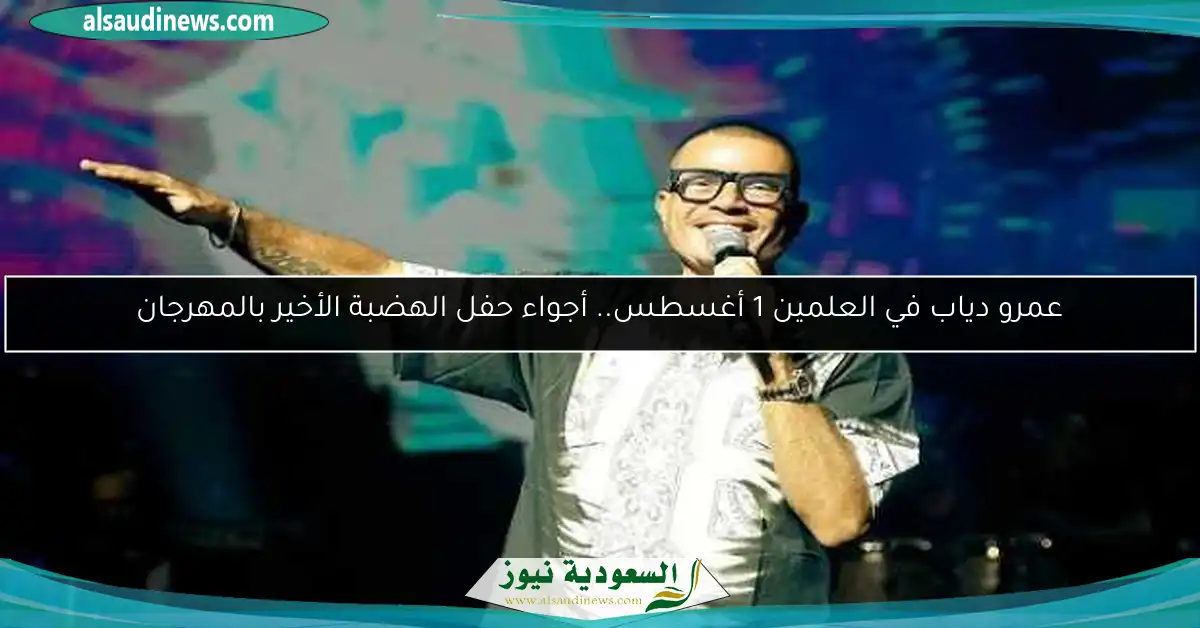 عمرو دياب في العلمين 1 أغسطس.. أجواء حفل الهضبة الأخير بالمهرجان