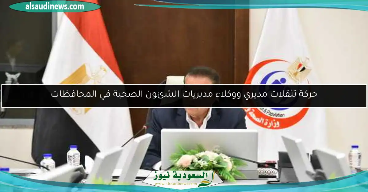 حركة تنقلات مديري ووكلاء مديريات الشئون الصحية في المحافظات