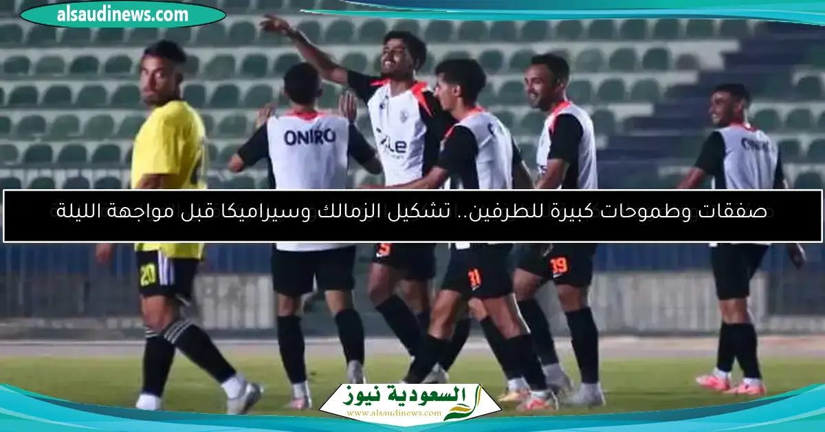 بهدفي منسي والجزيري.. الزمالك يهزم غزل المحلة 2-1 وديًا
