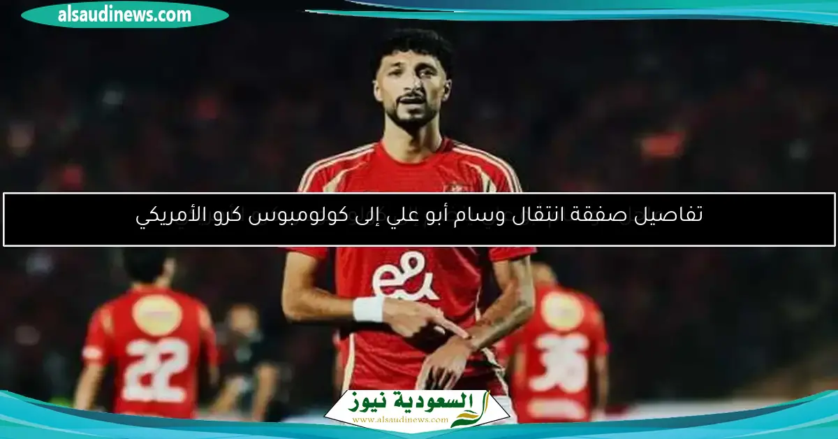 عاجل.. وسام أبو علي ينضم إلى كولومبوس كرو الأمريكي